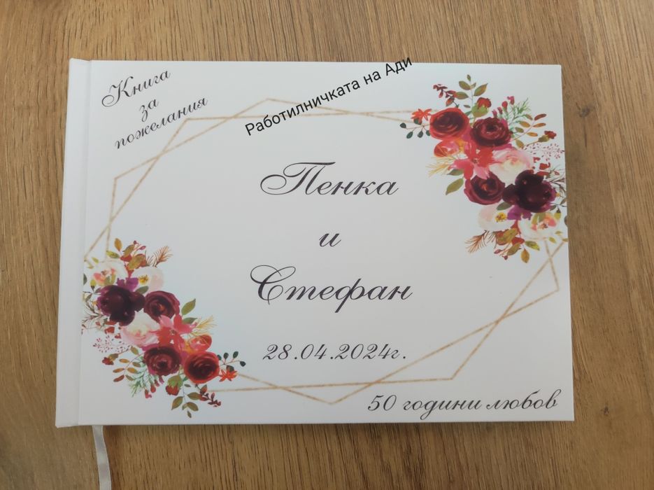 Сватбени книги за пожелания