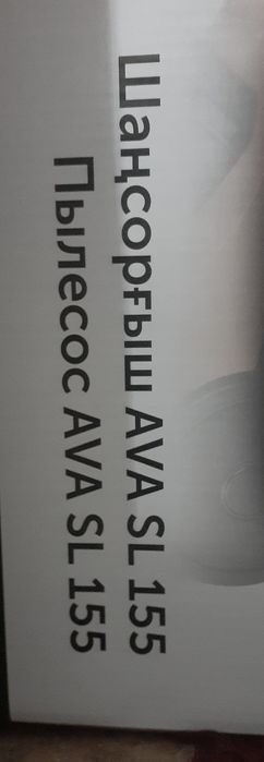 Пылесос AVA SL-155 новый