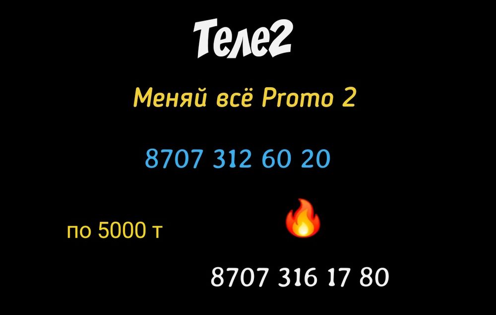 Крутые номера Теле2 Алтел