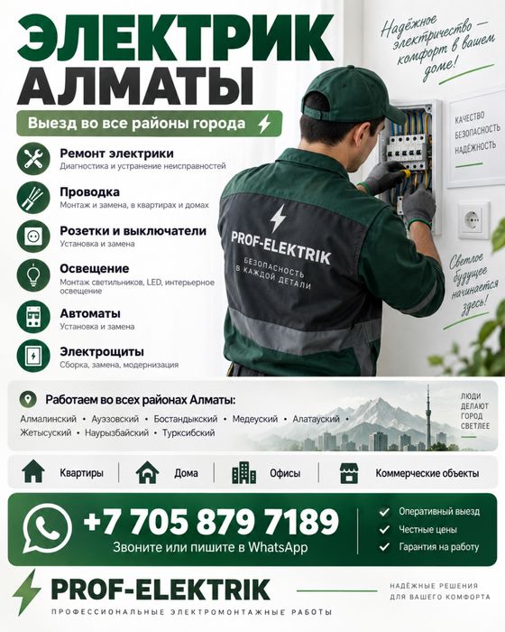 Электрик Алматы , Выезд по городу