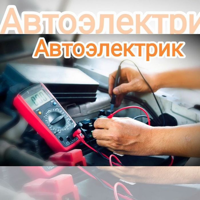 АвтоЭлектрик с выездом..