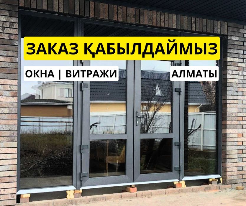 Алматы Витражи Установка Пластиковые Окна Пластик Терезе Перегородка