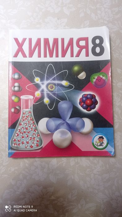 Химия за 8 класс оригинал