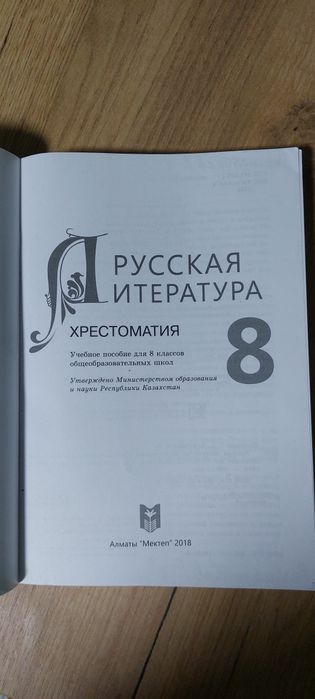 Продам хрестоматию для 8 класса. Аккуратное состояние.