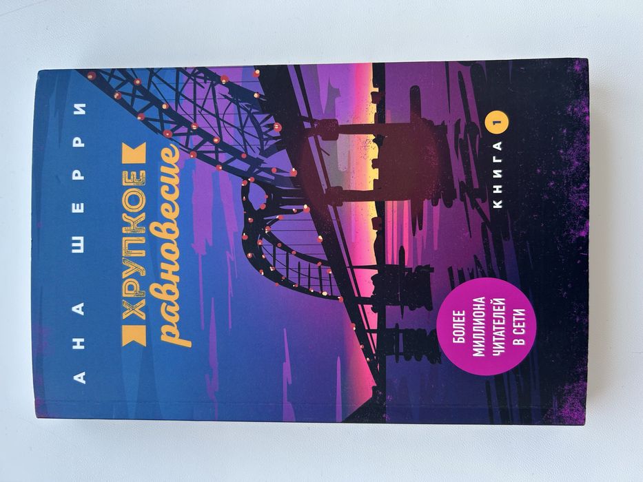 Книга «хрупкое равновесие» Анна шери