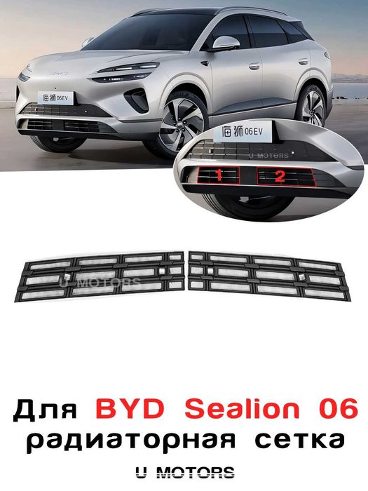 Радиаторная сетка для BYD Yuan Up/ Song Plus Champion EV, Song Pro ….
