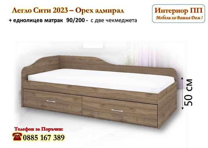 Легло Сити 2023 с чекмеджета + Матрак 90/200-15%Промоция до 21.03.26