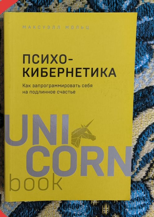 Книга unicornbooks Психокибернетика