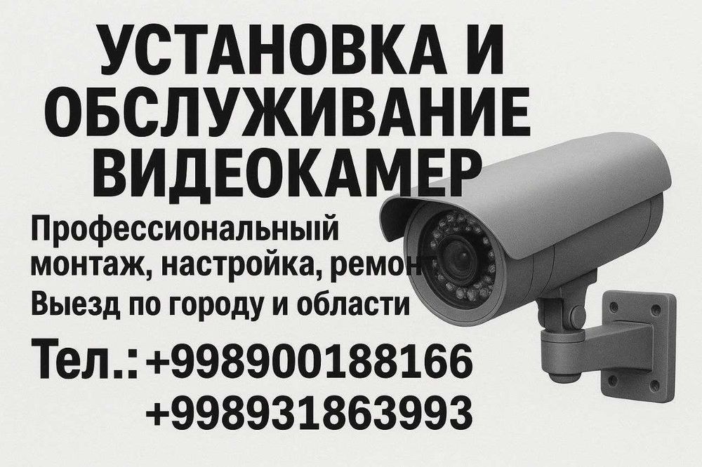Видеонаблюдение — монтаж и обслуживание