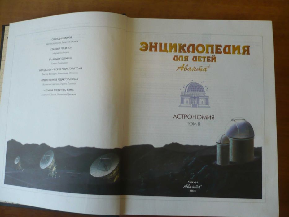 Энциклопедии для детей. Астрономия.