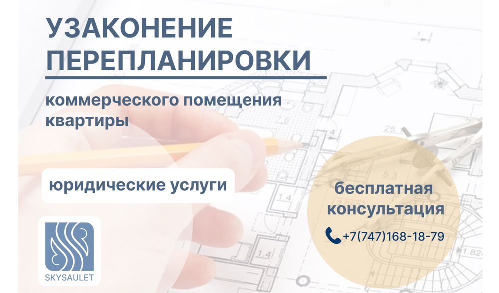 Перепланировка, узаконение