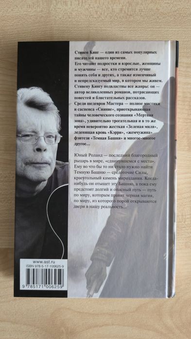 Стивен Кинг "Стрелок"