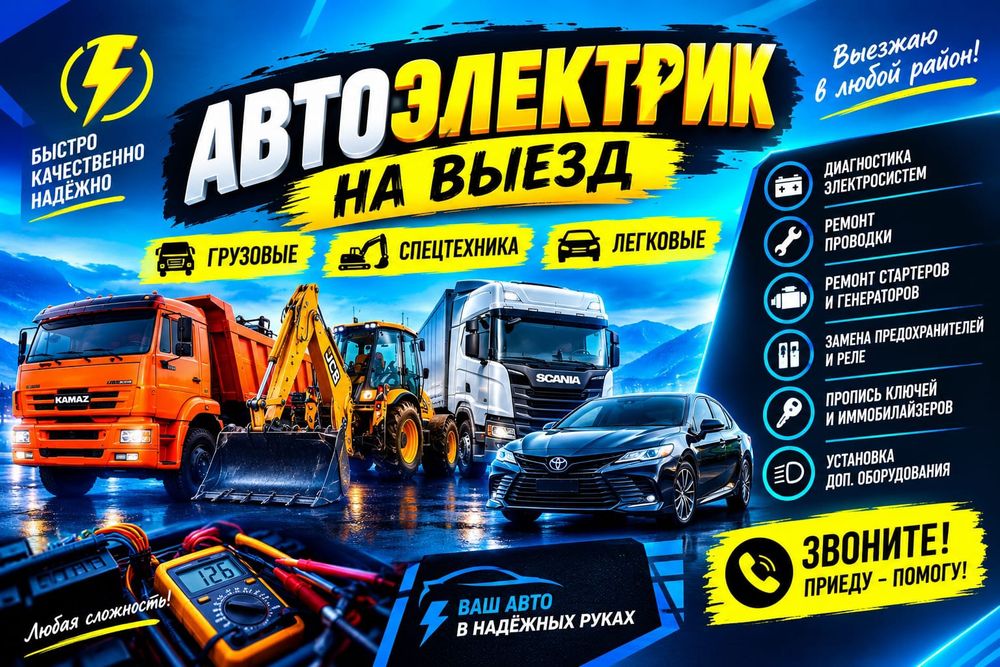 АвтоЭлектрик на выезд. 24/7..