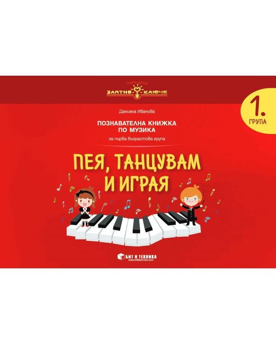 Златно ключе: Комплект познавателни книжки с портфолио за 1. група