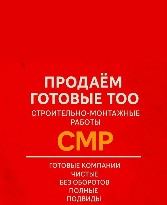 Продам ТОО 2 СМР лицензия на строительство, монтаж, монолит, дороги