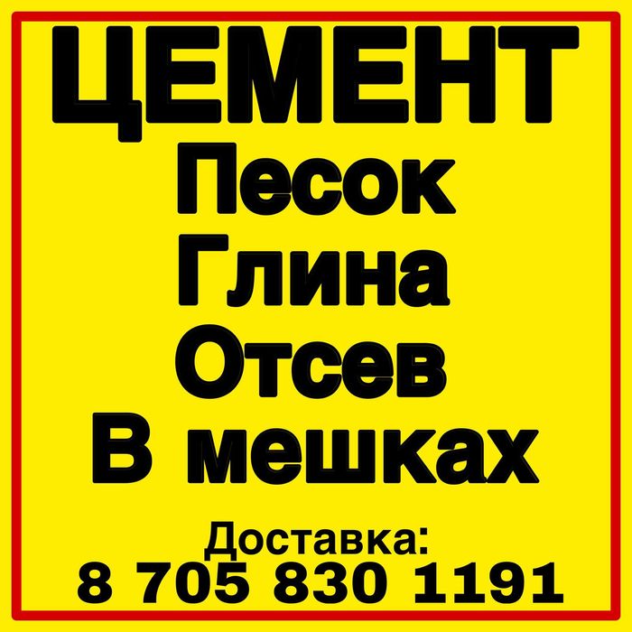 Цемент Уголь дрова Песок отсев глина в мешках