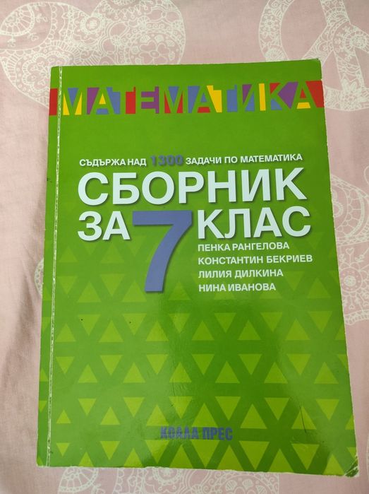 Сборник по математика 7 клас