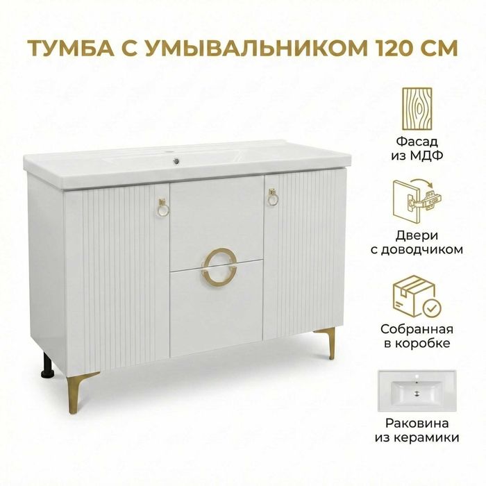 Стильная тумба с умывальником 120 см с золотой фурнитурой