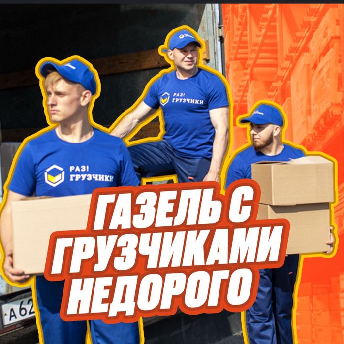 ГРУЗЧИКИ недорого, Разнорабочие, вывез мусора, переезды