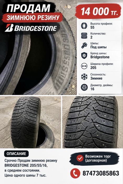 Продам зимнюю резину BRIDGESTONE