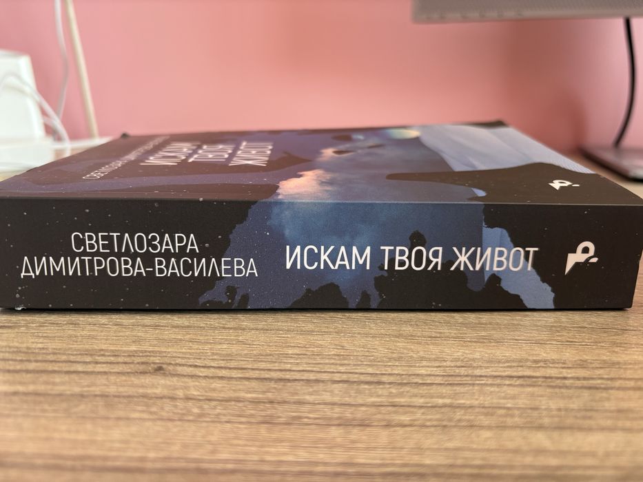 “Искам твоя живот” Светлозара Димитрова-Василева