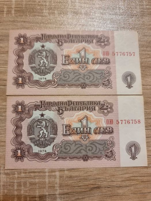 един лев 1974 чисто нови 2 бр. последователни номера