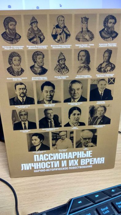 книга "Пассионарные личности и их время"