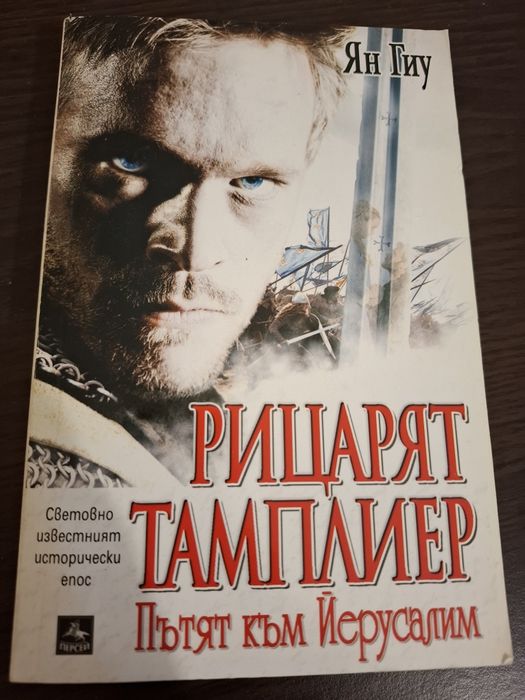 Рицарят Тамплиер - Ян Гиу