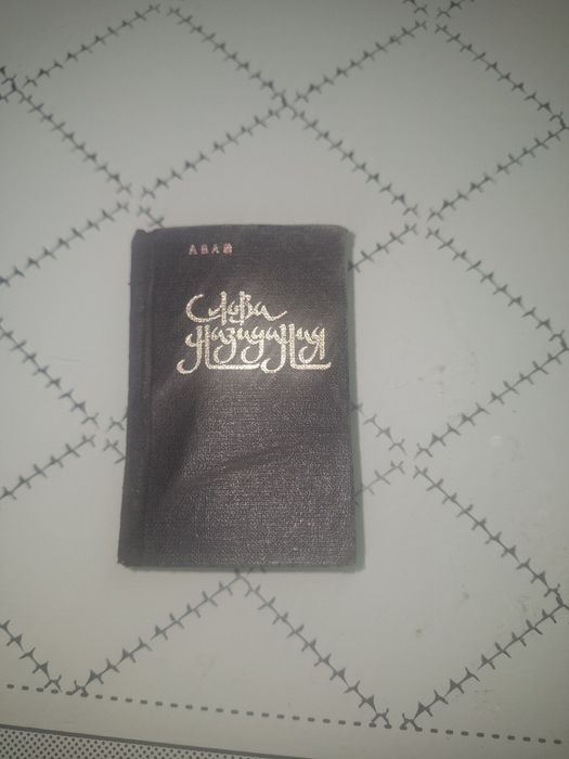 Слова назидания Абай