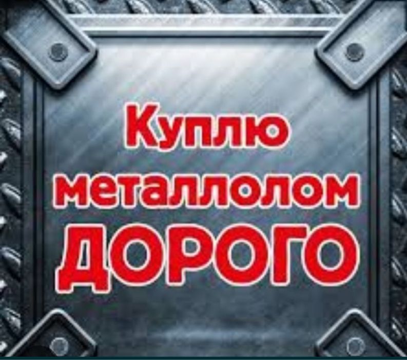 Прием металла самовывоз по городу