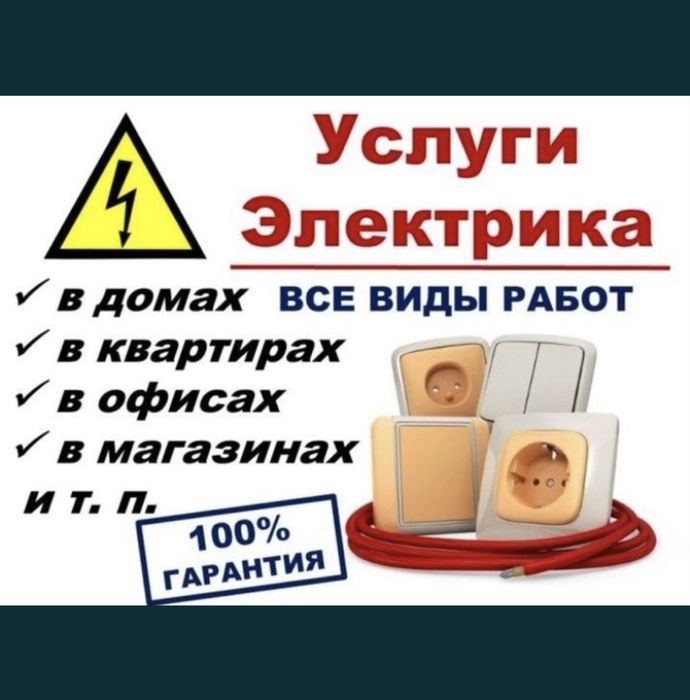 Электрик Шымкент