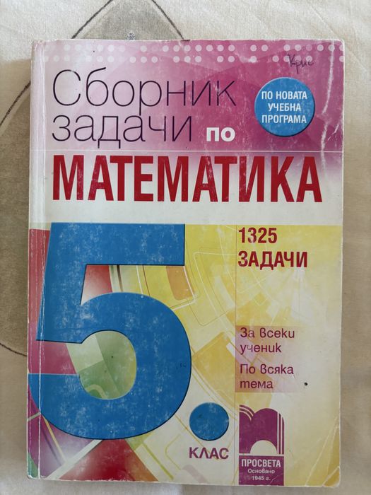 Учебници и учебни тетрадки 5 клас