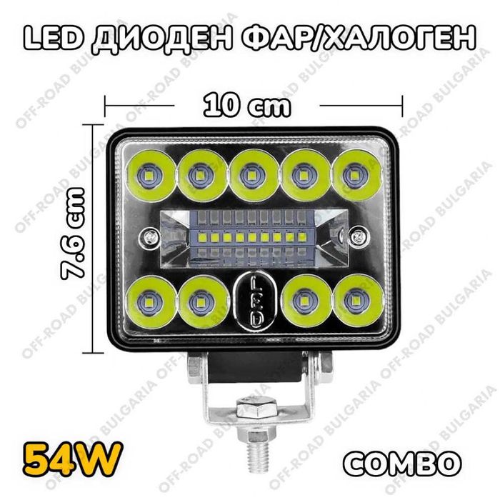 54W Диоден Фар за Трактор Боен Фар Диодни фарове за трактори, мотокари
