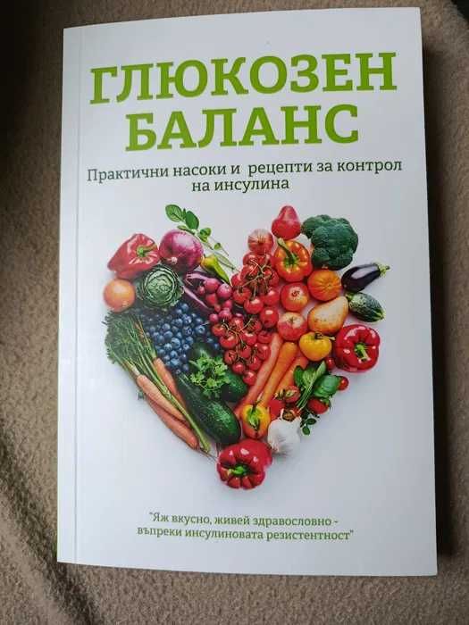 Книга „Глюкозен баланс“ (BalansFactory) – за здравословно хранене
