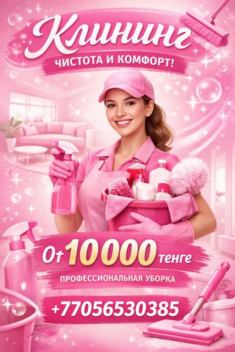 Клининговые услуги