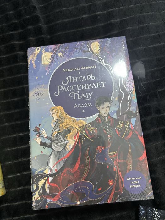 Янтарь рассеивает тьму