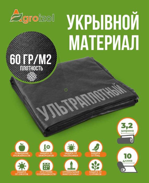 Укрывной материал Агроизол 60 мульча, нетканый материал,(ЧЕРНЫЙ).
