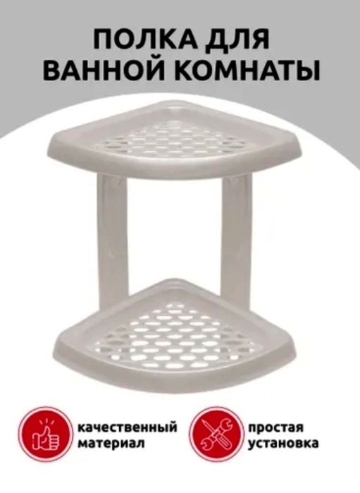 Полочка для ванной или кухни, угловая новая (Россия)