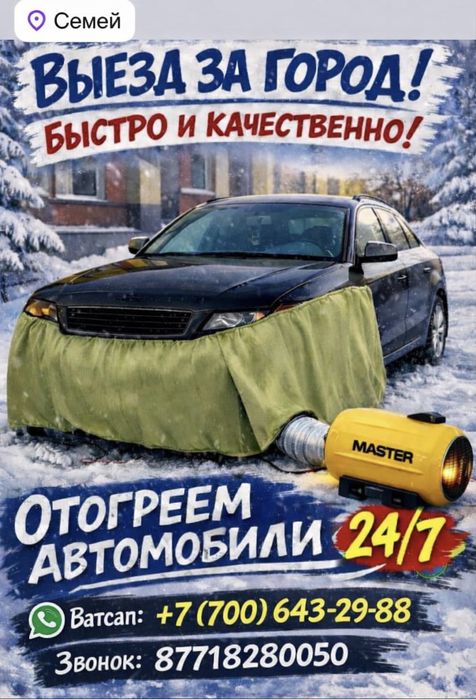 Отогрев авто 24/7