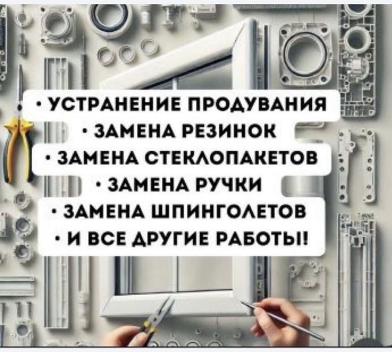 Ремонт пластиковых окон по Алматы