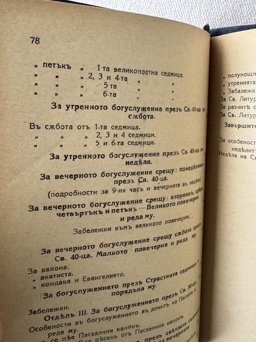 Църковен типикон 1942г.