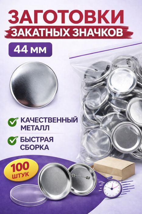 Заготовки закатных значков