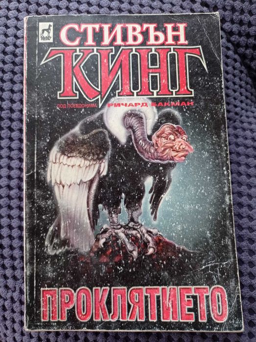 "Проклятието" на Стивън Кинг