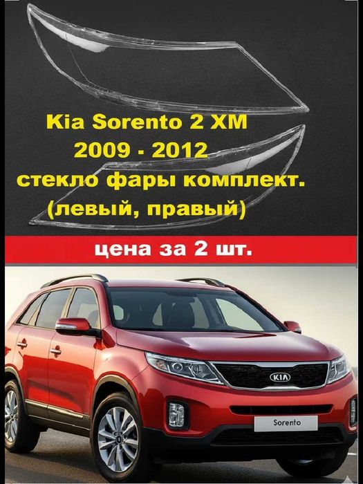 Стекло фары Kia Sorento 2 XM 2009г-2012г  КИА СОРЕНТО