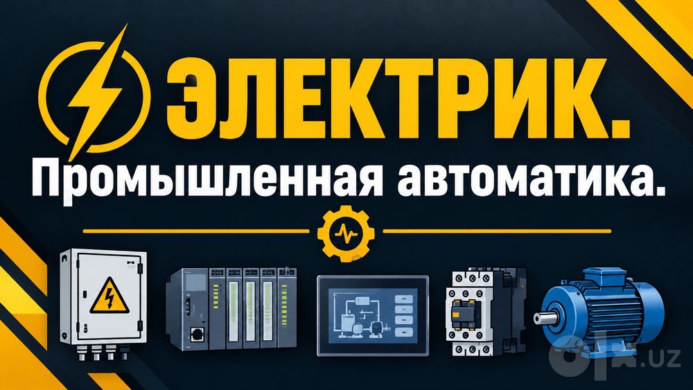 Электрик. Ремонт промышленного оборудования.