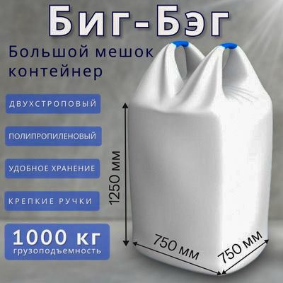 Биг бэг мешок тонник мешки big bag биг бег