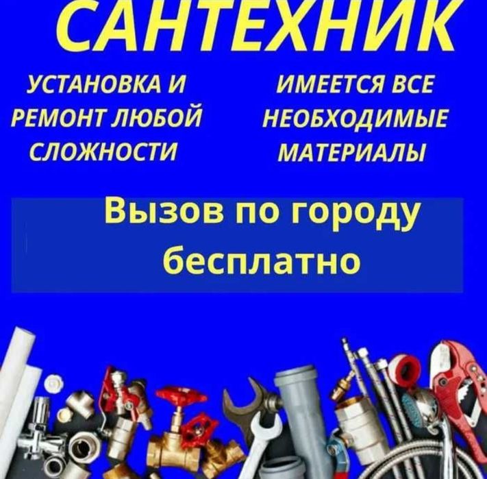 Сантехник Шымкент