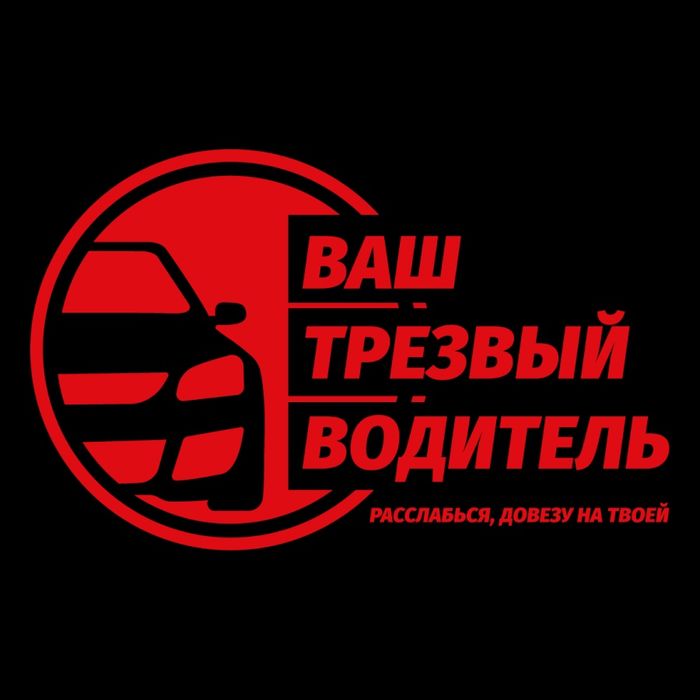 Трезвый водитель перегон авто 24/7