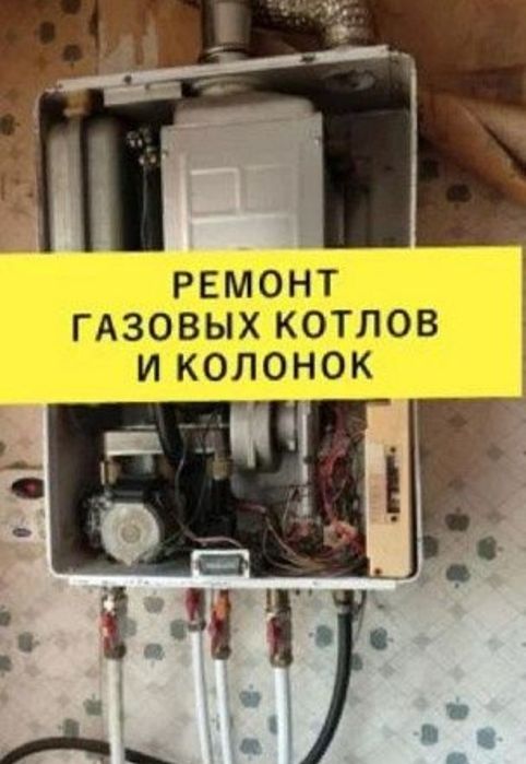 Ремонт газовых котлов ремонт газовых колонок