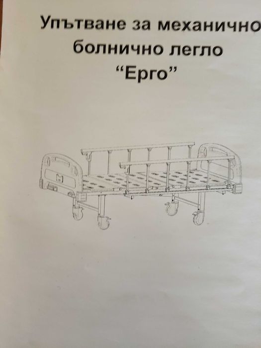 Четиристепенно Механично болнично легло. 400 евро